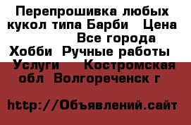 Перепрошивка любых кукол типа Барби › Цена ­ 1 500 - Все города Хобби. Ручные работы » Услуги   . Костромская обл.,Волгореченск г.